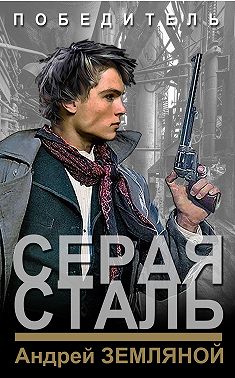 Серая сталь