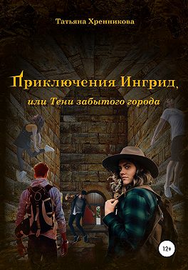 Приключение Ингрид, или Тени забытого города
