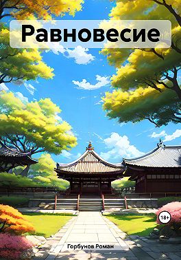 Равновесие