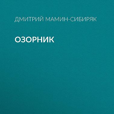 Озорник