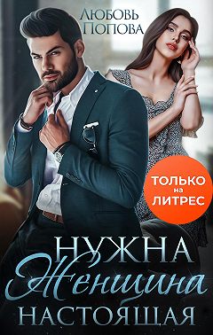 Нужна женщина – настоящая