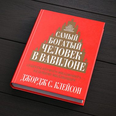 Книга - Самый богатый человек в Вавилоне. Как начать зарабатывать, и увеличивать количество денег в твоем кошельке. Джорж Сэмюэл Клейсна