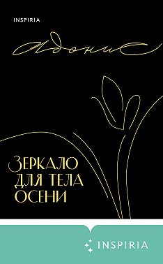 Зеркало для тела осени