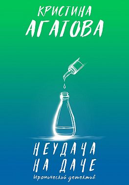 Неудача на даче