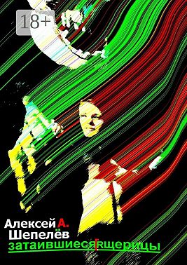 Затаившиеся ящерицы. Новеллы