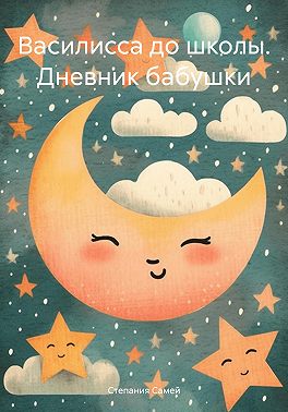 Василисса до школы. Дневник бабушки