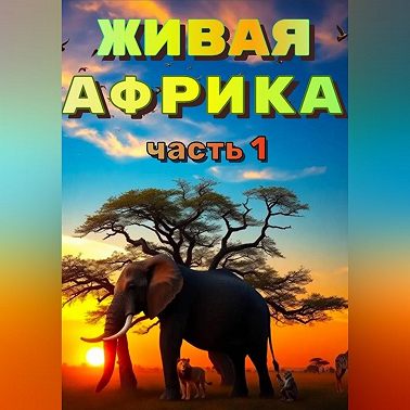 «Живая Африка» Часть 1