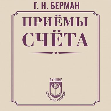 Приёмы счёта