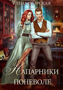 Напарники поневоле