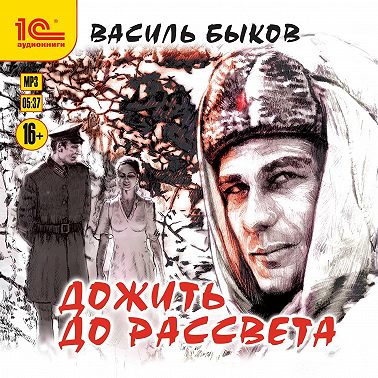 Дожить до рассвета