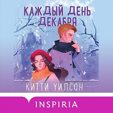 Каждый день декабря