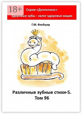 Различные зубные стихи – 5. Том 96. Серия «„Дентилюкс“. Здоровые зубы – залог здоровья нации»