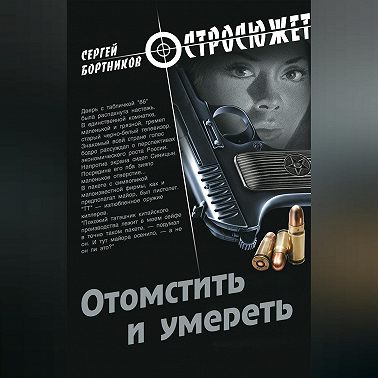Отомстить и умереть (сборник)