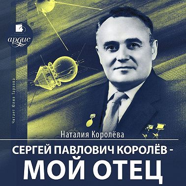 Сергей Павлович Королёв – мой отец