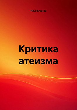 Критика атеизма