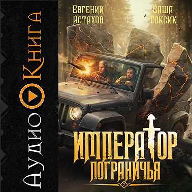 Император Пограничья 7
