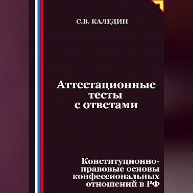 Аттестационные тесты с ответами. Конституционно-правовые основы конфессиональных отношений в РФ