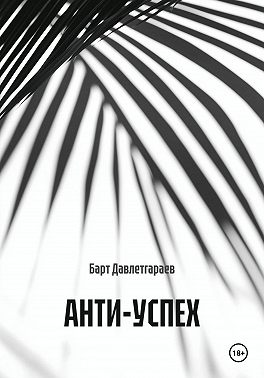 АНТИ-УСПЕХ