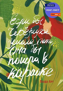 Если бы черёмуха умела петь, она бы пошла в караоке