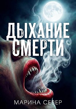 Дыхание смерти