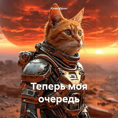 Теперь моя очередь