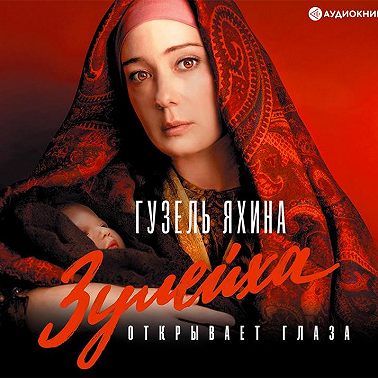 Зулейха открывает глаза