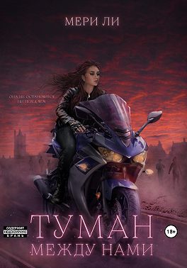 Туман между нами