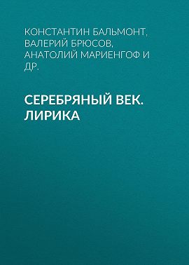 Серебряный век. Лирика