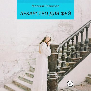 Лекарство для фей