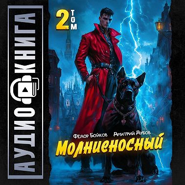 Молниеносный – 2