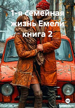 1-я семейная жизнь Емели книга 2