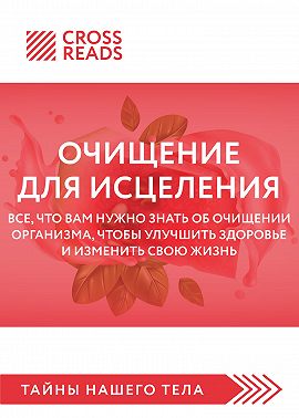 Саммари книги «Очищение для исцеления. Все, что вам нужно знать об очищении организма, чтобы улучшить здоровье и изменить свою жизнь»