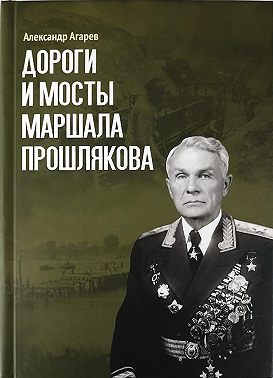 Дороги и мосты маршала Прошлякова