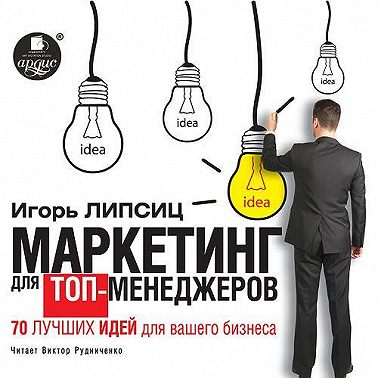 Маркетинг для топ-менеджеров. 70 лучших идей для вашего бизнеса