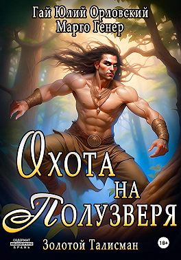 Охота на полузверя