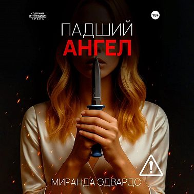 Падший ангел