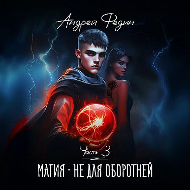 Магия – не для оборотней. Часть 3