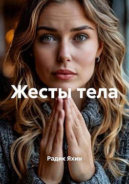 Жесты тела