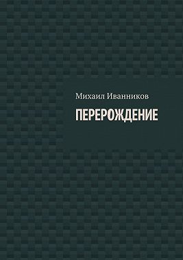 Перерождение