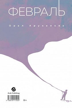 Февраль / Ақпан