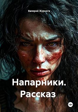 Напарники. Рассказ