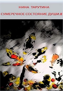 Сумеречное состояние души. Часть II