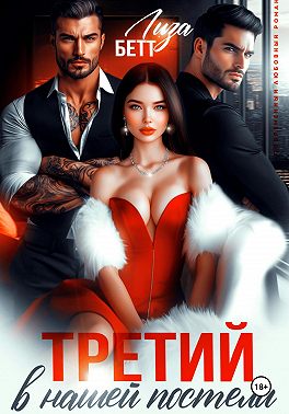 Третий в нашей постели