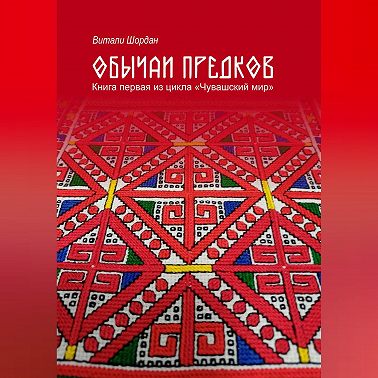 Чувашский мир: Обычаи предков