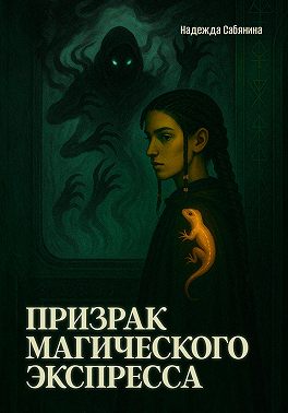 Призрак магического экспресса