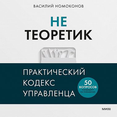 Не теоретик. Практический кодекс управленца
