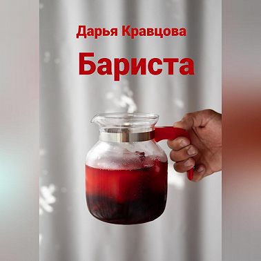 Бариста