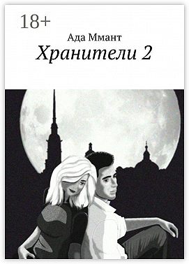 Хранители 2