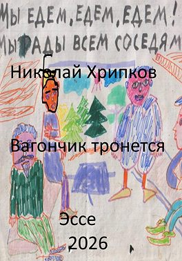 Вагончик тронется