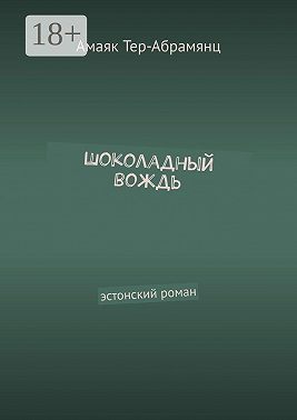 Шоколадный вождь. Эстонский роман